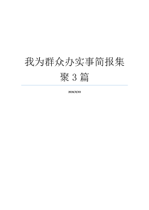 我为群众办实事简报集聚3篇