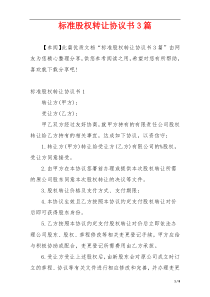 标准股权转让协议书3篇