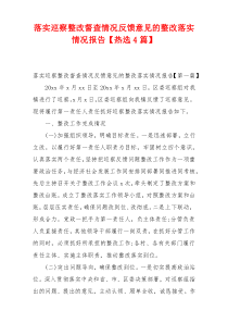 落实巡察整改督查情况反馈意见的整改落实情况报告【热选4篇】