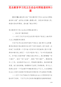 党史教育学习民主生活会对照检查材料3篇