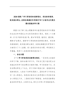 2024围绕“学习贯彻党的创新理论、党性修养提高、联系服务群众、发挥先锋模范作用情况”四个方面存