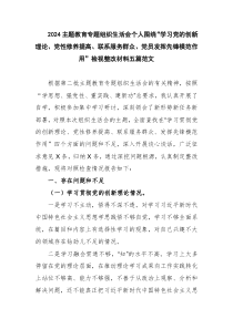 2024主题教育专题组织生活会个人围绕“学习党的创新理论、党性修养提高、联系服务群众、党员发挥先