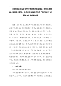 2024组织生活会在学习贯彻党的创新理论、党性修养提高、联系服务群众、党员发挥先锋模范作用“四个