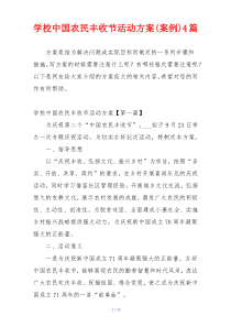 学校中国农民丰收节活动方案(案例)4篇