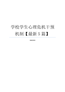 学校学生心理危机干预机制【最新5篇】