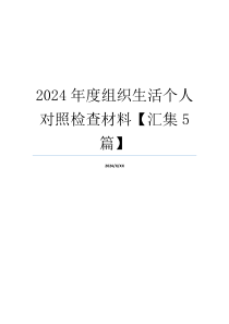 2024年度组织生活个人对照检查材料【汇集5篇】