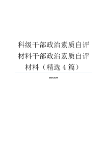 科级干部政治素质自评材料干部政治素质自评材料（精选4篇）