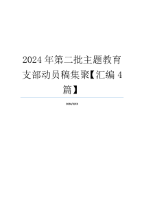 2024年第二批主题教育支部动员稿集聚【汇编4篇】