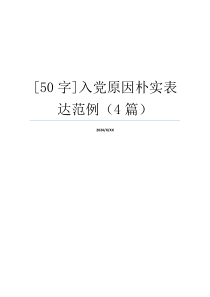 [50字]入党原因朴实表达范例（4篇）