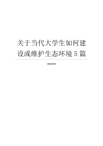 关于当代大学生如何建设或维护生态环境5篇