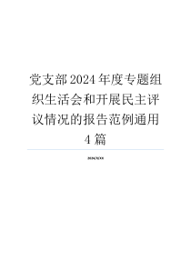 党支部2024年度专题组织生活会和开展民主评议情况的报告范例通用4篇