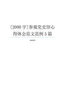 [2000字]参观党史馆心得体会范文范例5篇