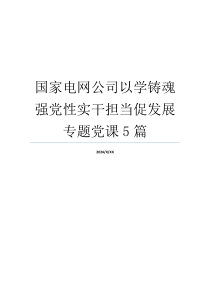 国家电网公司以学铸魂强党性实干担当促发展专题党课5篇