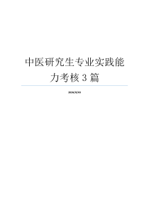 中医研究生专业实践能力考核3篇