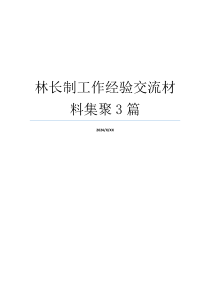 林长制工作经验交流材料集聚3篇