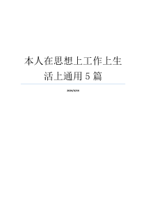 本人在思想上工作上生活上通用5篇