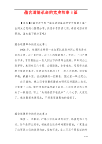 蕴含道德革命的党史故事3篇