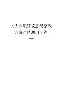 人大履职评议意见整改方案详情通用3篇