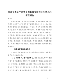 学校党委关于召开主题教育专题民主生活会的情况报告