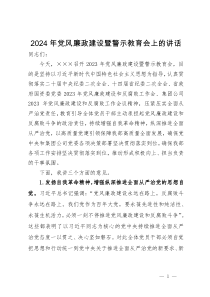 在公司2024年党风廉政建设暨警示教育会上的讲话讲稿