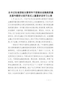 学习在省部级主要领导干部推动金融高质量发展专题研讨班开班式上重要讲话心得