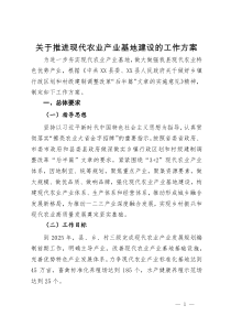 关于推进现代农业产业基地建设的工作方案