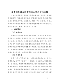 关于提升城乡教育供给水平的工作方案