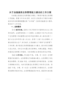 关于加强基层应急管理能力建设的工作方案