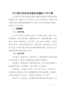 关于提升民政机构服务质量的工作方案