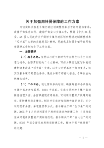 关于加强周转房保障的工作方案