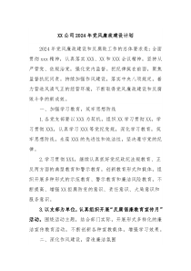 XX公司2024年党风廉政建设计划