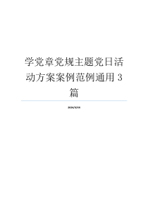 学党章党规主题党日活动方案案例范例通用3篇