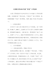 X县统计局2023年度双包工作总结