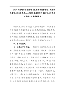 2024年围绕四个方面“学习贯彻党的创新理论、党性修养提高、联系服务群众、发挥先锋模范作用情况”