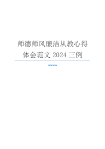 师德师风廉洁从教心得体会范文2024三例