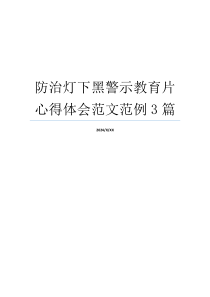 防治灯下黑警示教育片心得体会范文范例3篇