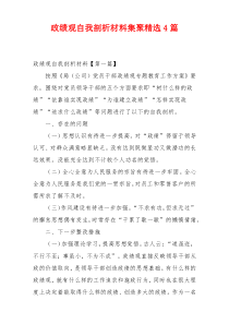 政绩观自我剖析材料集聚精选4篇