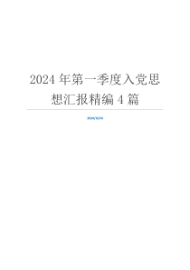 2024年第一季度入党思想汇报精编4篇