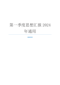 第一季度思想汇报2024年通用