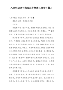 入党积极分子竞选发言集聚【推荐4篇】