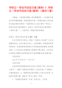 学校五一劳动节活动方案(案例)十_学校五一劳动节活动方案(案例)（通用5篇）