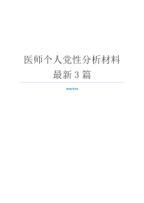 医师个人党性分析材料最新3篇