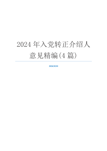 2024年入党转正介绍人意见精编(4篇)