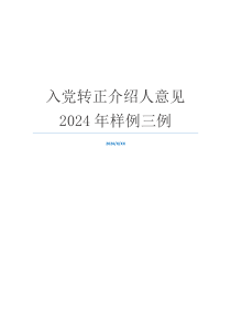 入党转正介绍人意见2024年样例三例