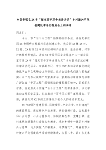 市委书记在XX市锚定百千万争当排头兵乡村振兴示范创建比学活动现场会上的讲话