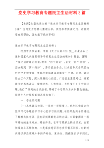 党史学习教育专题民主生活材料3篇