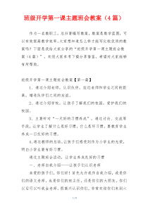 班级开学第一课主题班会教案（4篇）