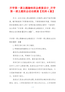 开学第一课主题趣味班会教案设计_开学第一课主题班会活动教案【范例4篇】