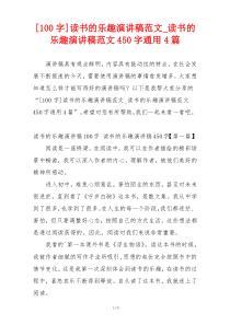 [100字]读书的乐趣演讲稿范文_读书的乐趣演讲稿范文450字通用4篇