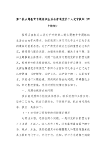 第二批主题教育专题组织生活会普通党员个人发言提纲四个检视